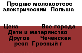 Продаю молокоотсос-электрический. Польша. › Цена ­ 2 000 - Все города Дети и материнство » Другое   . Чеченская респ.,Грозный г.